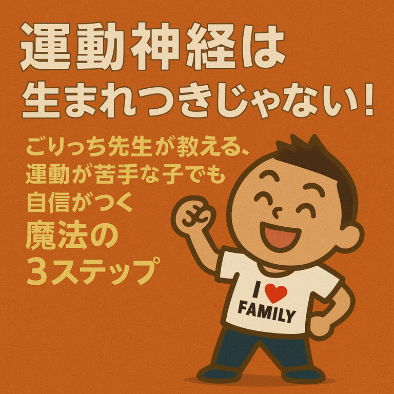 「運動神経は生まれつきじゃない！」ごりっち先生が教える、運動が苦手な子でも自信がつく魔法の３ステップ