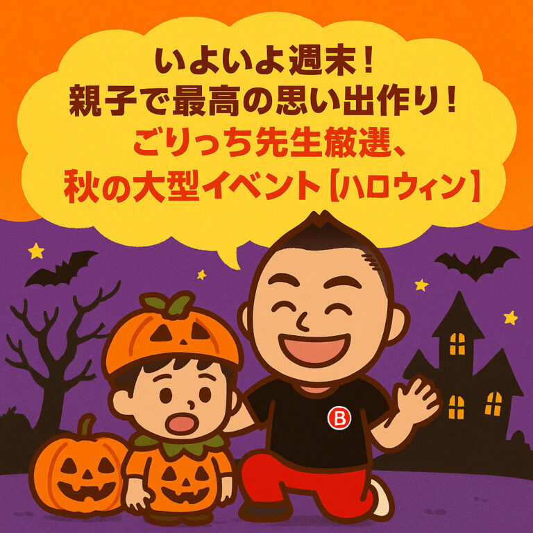 いよいよ週末！親子で最高の思い出作り！ごりっち先生厳選、秋の大型イベント【ハロウィン】特集！