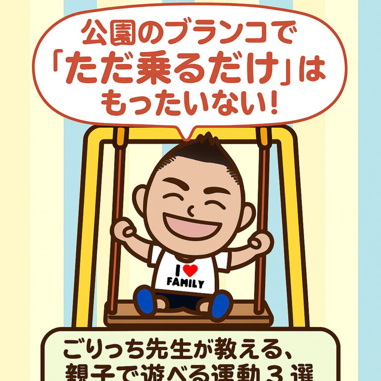 公園のブランコで「ただ乗るだけ」はもったいない！ごりっち先生が教える、親子で遊べる運動３選