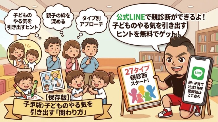 【保存版】子どものやる気を引き出す「関わり方」とは？新・子育て公式LINE＆無料27タイプ親診断スタート！