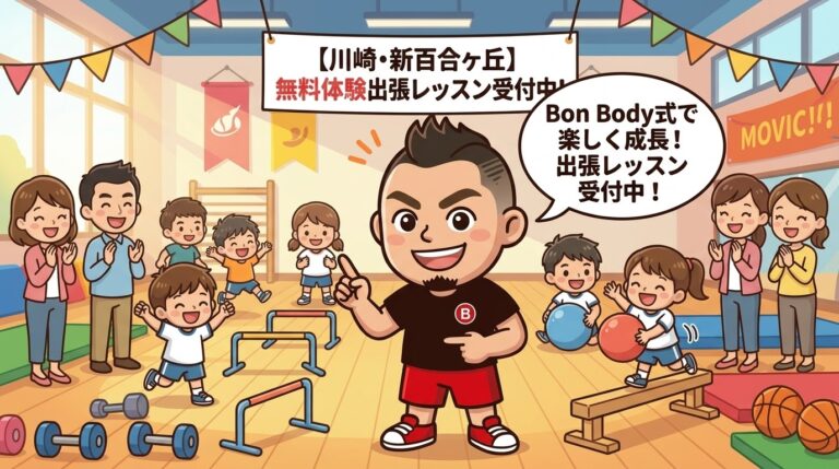 【川崎・新百合ヶ丘】無料体験出張レッスン受付中！Bon Body式・全肯定型体操指導の流れと導入手順