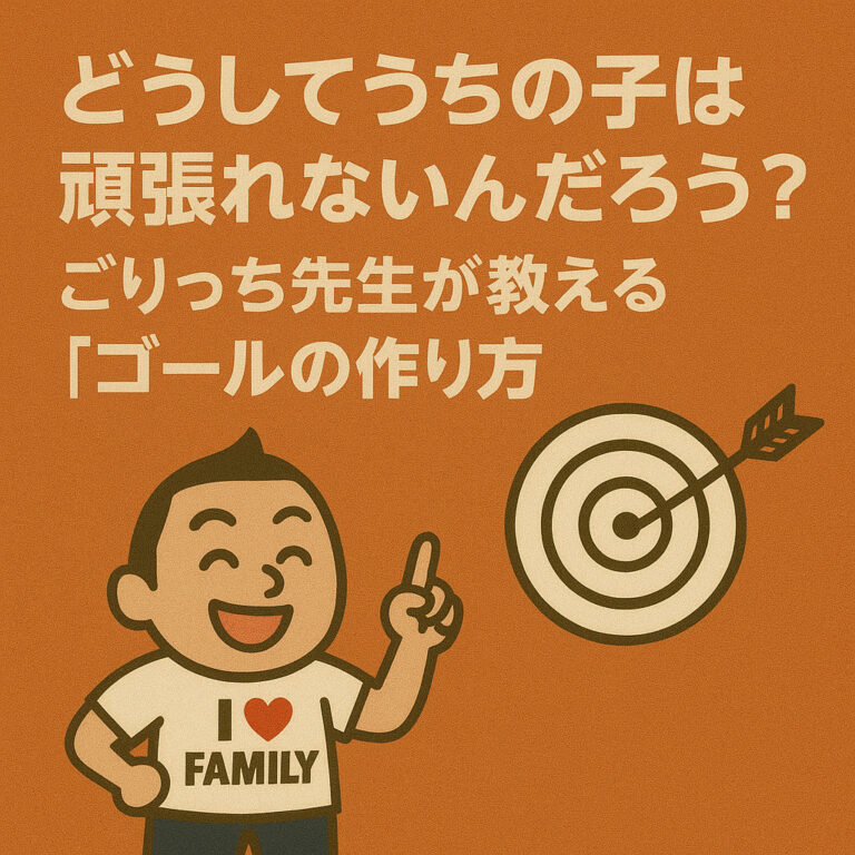 「どうしてうちの子は頑張れないんだろう？」ごりっち先生が教える、子どものやる気を引き出す「ゴールの作り方」