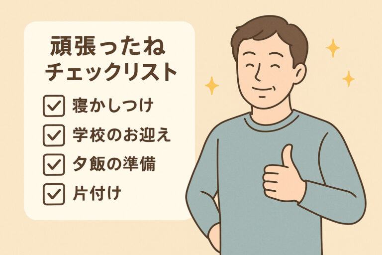「完璧」じゃなくていい。今週の子育て『頑張ったね』チェックリストで、あなたの努力を承認しよう