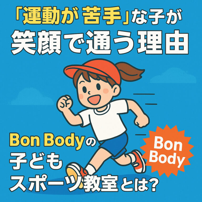 「運動が苦手」な子が笑顔で通う理由｜Bon Bodyの子どもスポーツ教室とは？