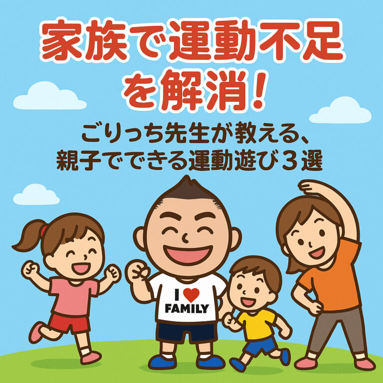 家族で運動不足を解消！ごりっち先生が教える、親子でできる運動遊び3選