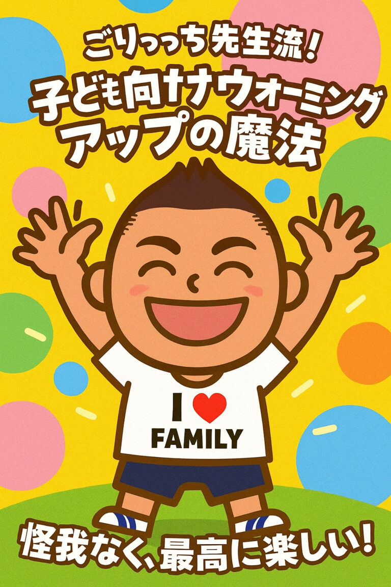 怪我なく「最高に楽しい！」を始める！ごりっち先生流【子ども向け】ウォーミングアップの魔法