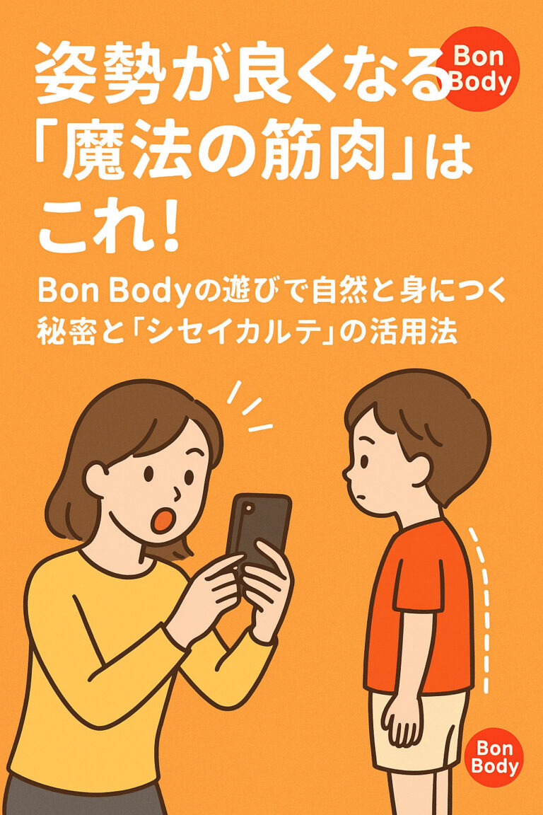姿勢が良くなる「魔法の筋肉」はこれ！Bon Bodyの遊びで自然と身につく秘密と「シセイカルテ」の活用法