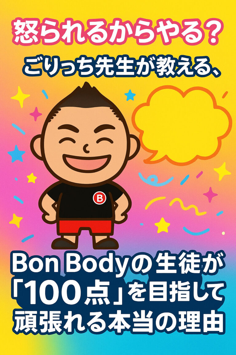 怒られるからやる？ごりっち先生が教える、Bon Bodyの生徒が「100点」を目指して頑張れる本当の理由