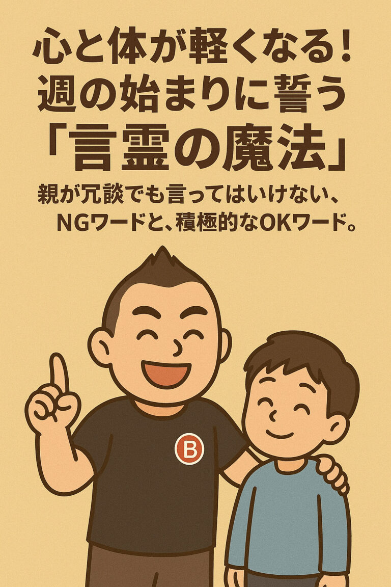 心と体が軽くなる！週の始まりに誓う「言霊の魔法」親が冗談でも言ってはいけないNGワードと、積極的なOKワード