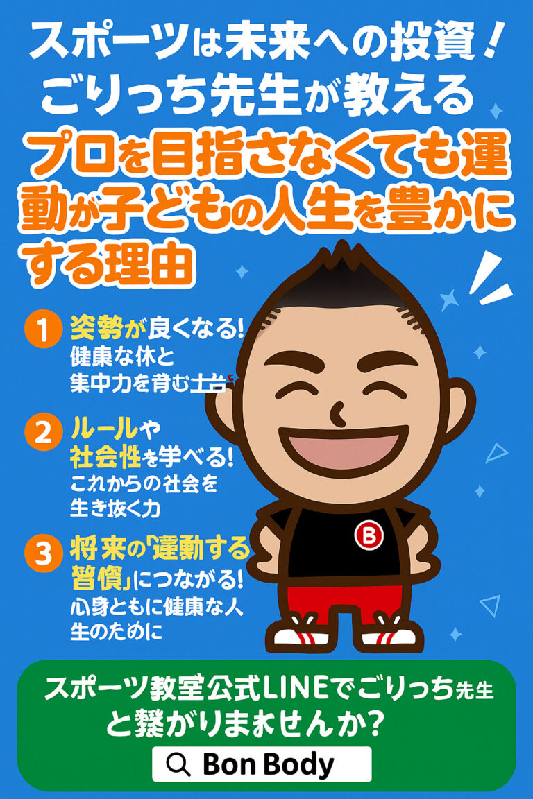 スポーツは未来への投資！ごりっち先生が教える「プロを目指さなくても運動が子どもの人生を豊かにする理由」