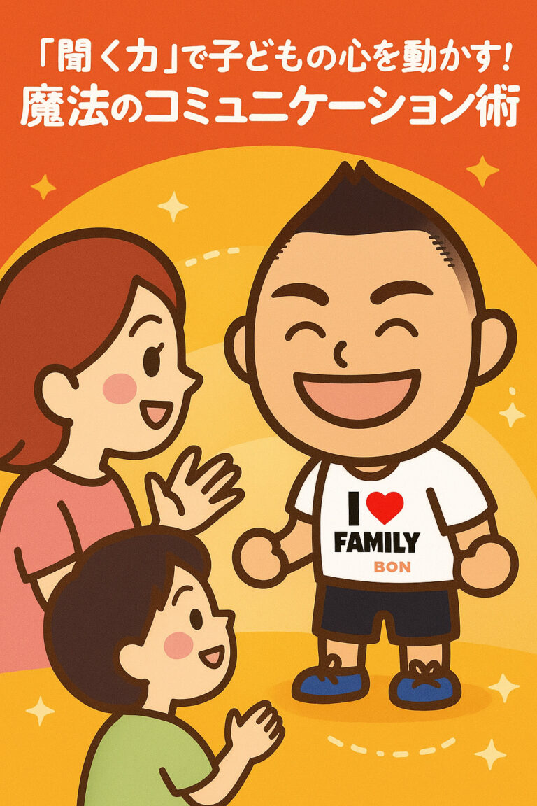 「聞く力」で子どもの心を動かす！ごりっち先生が教える、信頼を深める魔法のコミュニケーション術