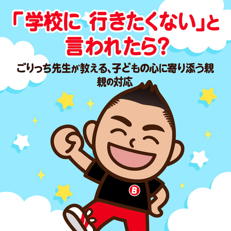 「学校に行きたくない」と言われたら？ごりっち先生が教える、子どもの心に寄り添う親の対応