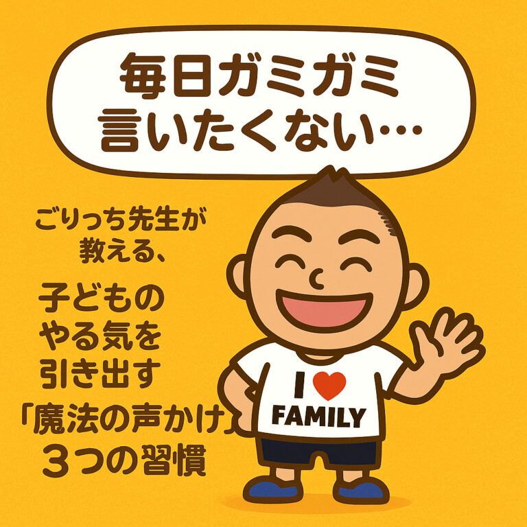 「毎日ガミガミ言いたくない…」ごりっち先生が教える、子どものやる気を引き出す「魔法の声かけ」３つの習慣