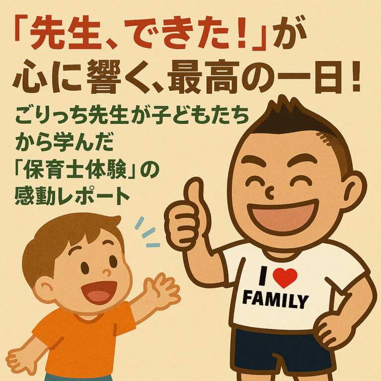 「先生、できた！」が心に響く、最高の一日！ごりっち先生が子どもたちから学んだ「保育士体験」の感動レポート