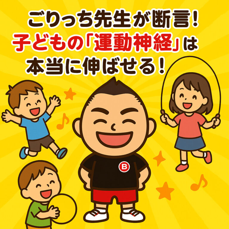 ごりっち先生が断言！子どもの「運動神経」は本当に伸ばせる！鍵は「遺伝」ではなく「環境」にある！