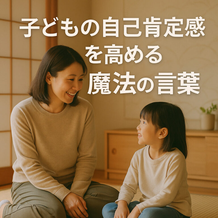 自己肯定感を高める魔法の言葉