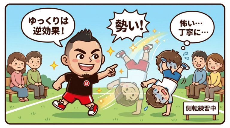 【側転ができない原因】「丁寧にやろう」が逆効果！？スポーツで勢いが超重要な理由と恐怖心を消す秘訣