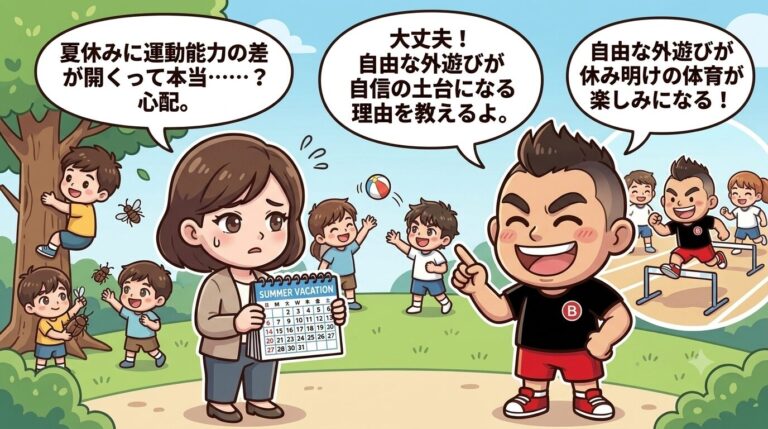  「夏休みに運動能力の差が開くって本当？」休み明けの体育で自信がつく理由を徹底解説