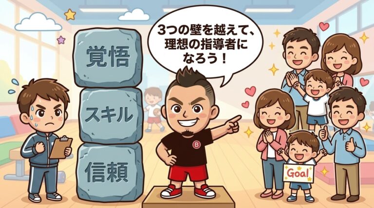 独立したい若手トレーナー・指導者が絶対に陥る「3つの壁」と突破口