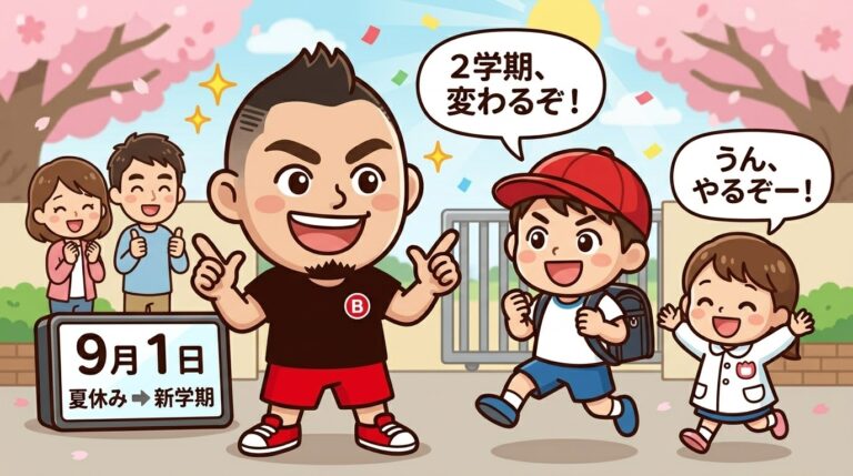 【新学期目前】夏休みの運動不足をリセット！2学期から子どもが「劇的に変わる」習い事の始め方
