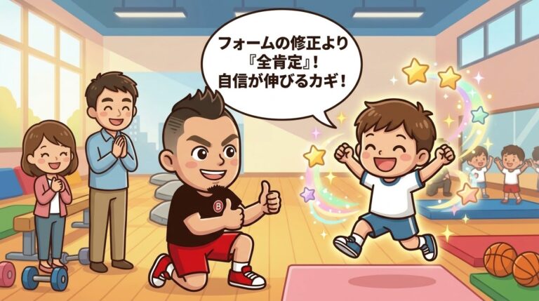 【指導ノウハウ】「フォームを直す」は逆効果！？子どもの運動神経が爆発的に伸びる「全肯定」のアプローチ