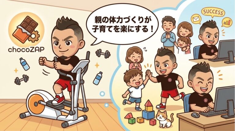【親の体力づくり】普段動いている体育学修士がチョコザップに通い始めた理由！大人が鍛えると子育ても仕事も激変する話