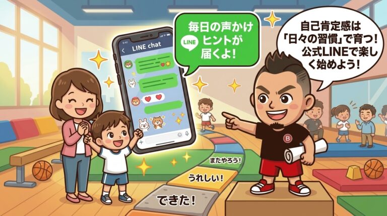 【自己肯定感の伸ばし方】性格じゃなく毎日の習慣！公式LINEで楽しく育つ理由