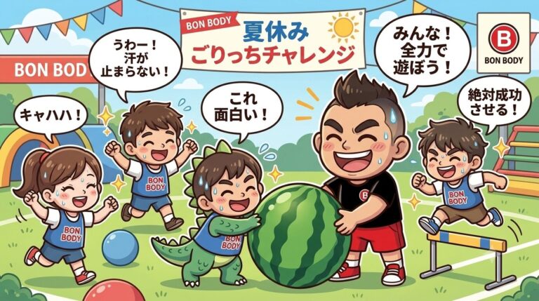  【夏休み潜入】「ごりっちチャレンジ」で大爆笑！子どもたちが笑顔で汗を流すBon Bodyの夏