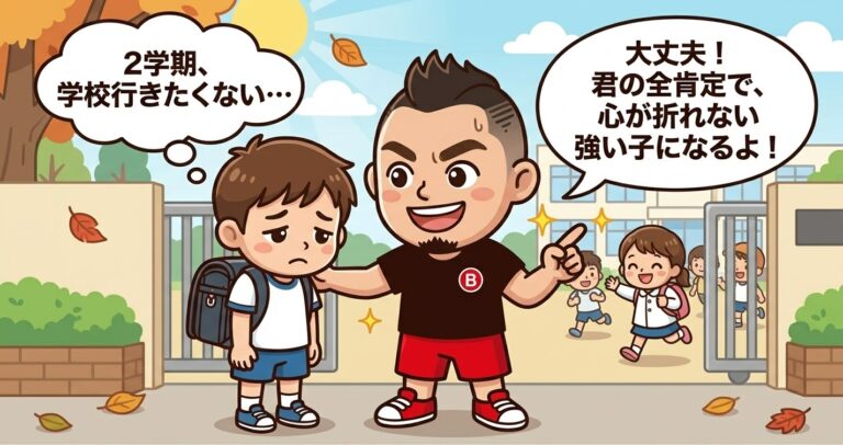 2学期の「学校行きたくない…」を吹き飛ばす！心が折れない強い子を育てる『全肯定運動』の力