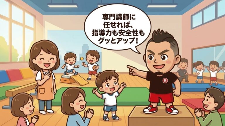 【保育士の悩み解消】運動指導が苦手でも大丈夫！専門講師の外部委託で園の指導力と安全性を劇的に高める方法