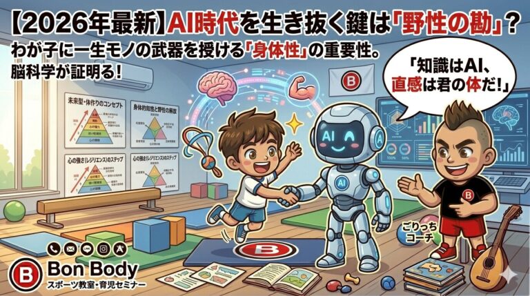 【2026年最新】AI時代を生き抜く鍵は「野性の勘」？わが子に一生モノの武器を授ける「身体性」の重要性