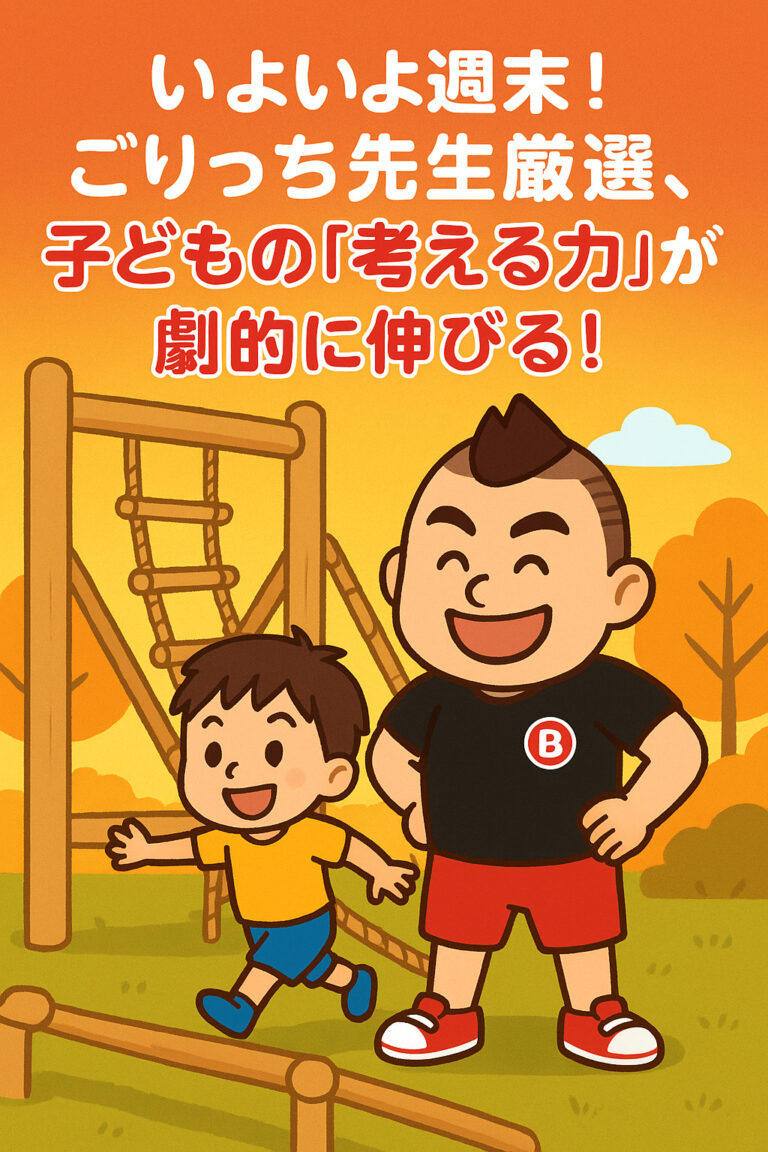 いよいよ週末！ごりっち先生厳選、子どもの「考える力」が劇的に伸びる！最高の秋アスレチック3選