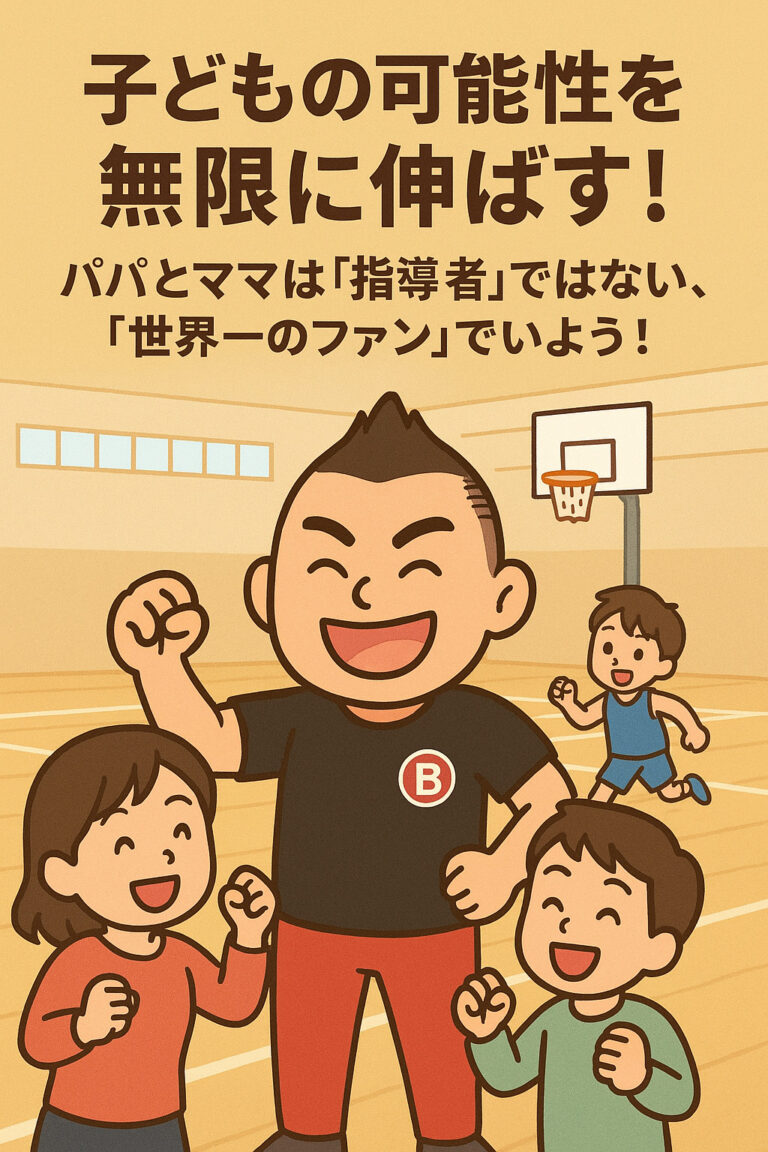 子どもの可能性を無限に伸ばす！パパとママは「指導者」ではない、「世界一のファン」でいよう！