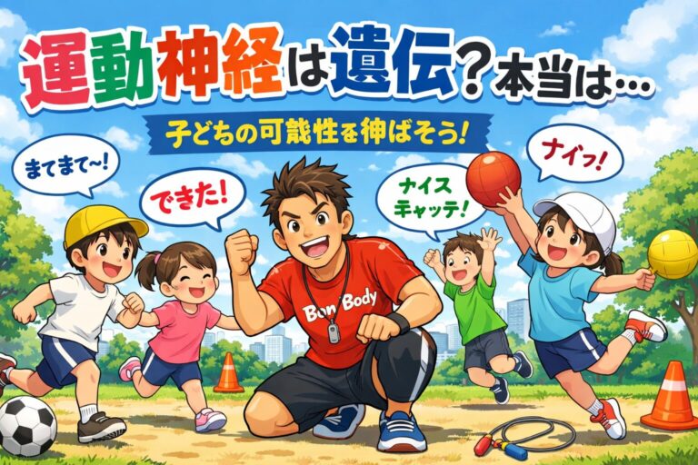 運動神経は遺伝？子どもの運動能力を伸ばす本当の方法【スポーツ教室の現場から】