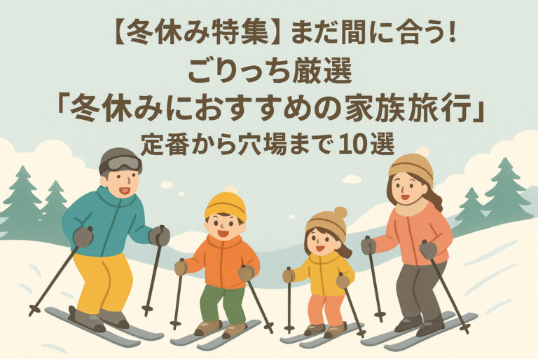 【冬休み特集】まだ間に合う！ごりっち厳選「冬休みにおすすめの家族旅行」定番から穴場まで10選