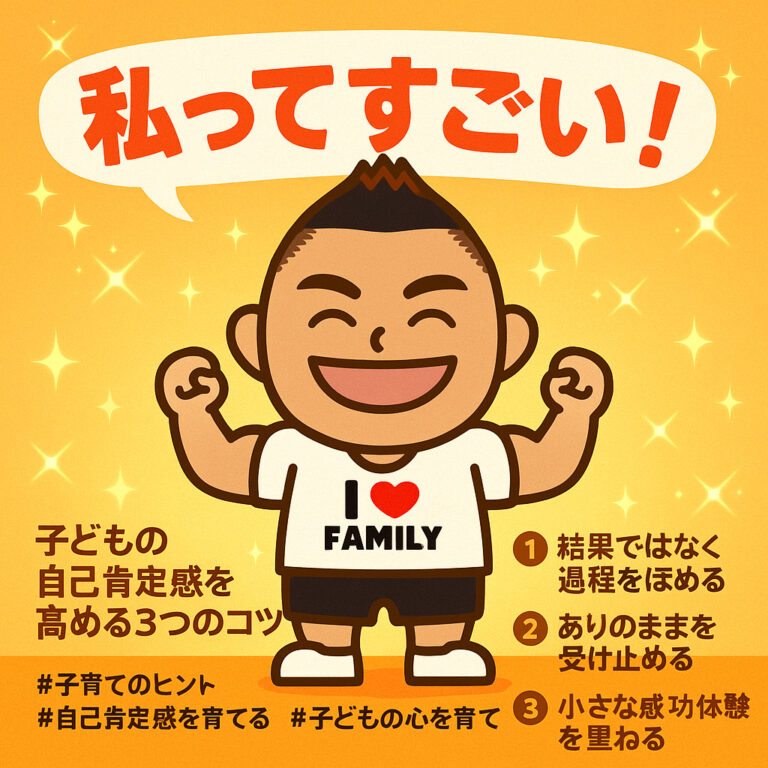 「私ってすごい！」を育てる！ごりっち先生が教える、子どもの自己肯定感を高める魔法