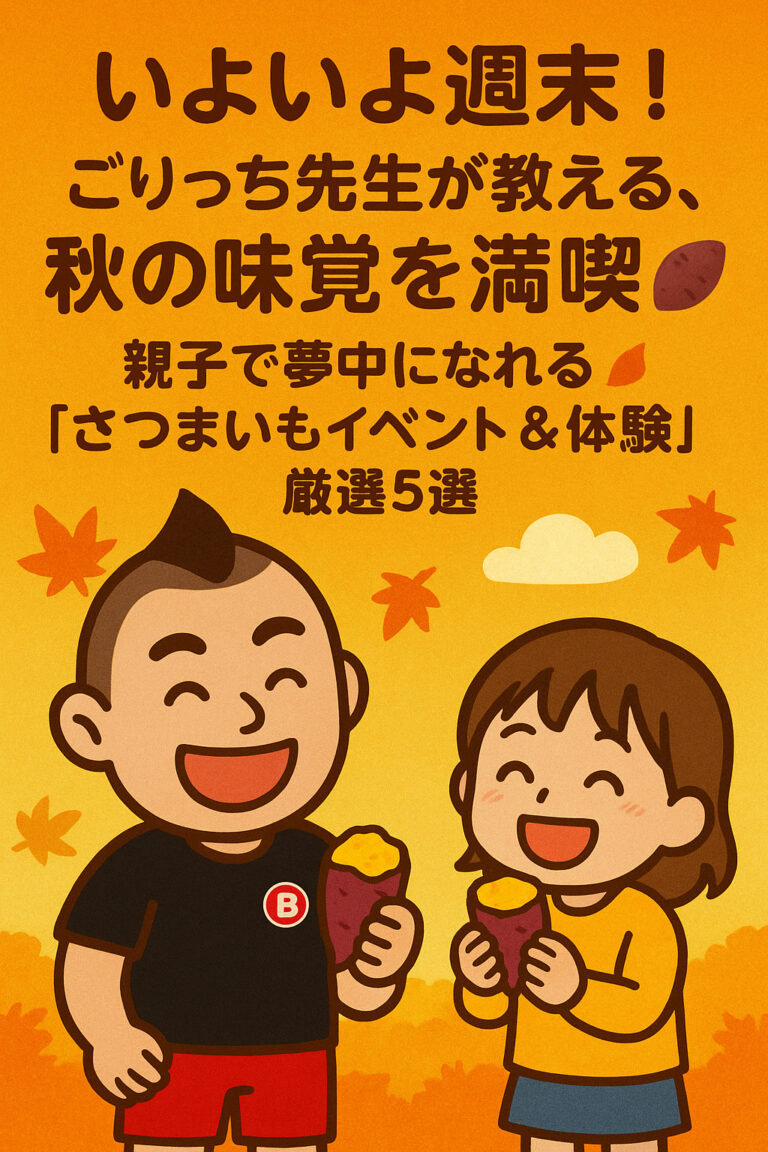 いよいよ週末！ごりっち先生が教える、秋の味覚を満喫！🍠親子で夢中になれる「さつまいもイベント＆体験」厳選5選