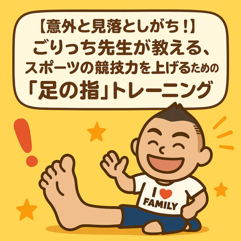 【意外と見落としがち！】ごりっち先生が教える、スポーツの競技力を上げるための「足の指」トレーニング