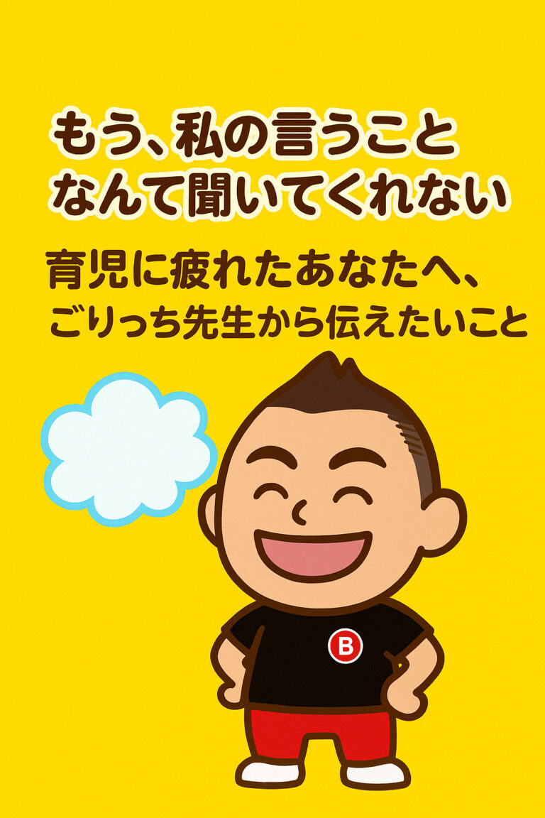 「もう、私の言うことなんて聞いてくれない…」育児に疲れたあなたへ、ごりっち先生から伝えたいこと