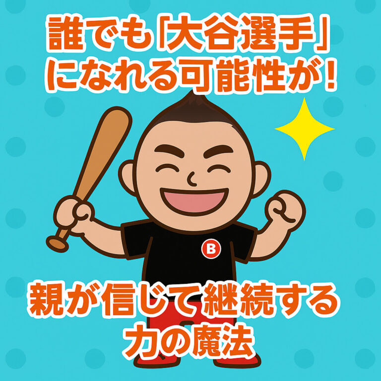 誰でも「大谷選手」になれる可能性が！ごりっち先生が断言する、親が信じて継続する力の魔法
