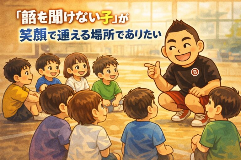 「話を聞けない子」が、笑顔で通える場所でありたい