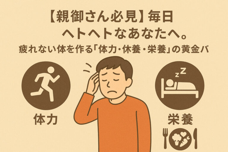 【親御さん必見】毎日ヘトヘトなあなたへ。疲れない体を作る「体力・休養・栄養」の黄金バランス