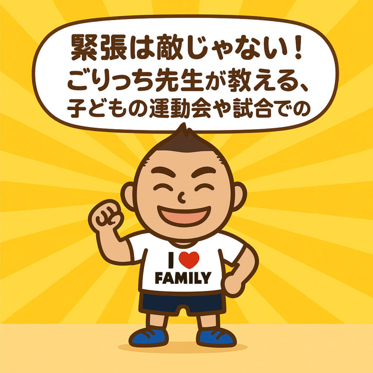 緊張は敵じゃない！ごりっち先生が教える、子どもの運動会や試合での「緊張」を「力」に変える3つの秘訣