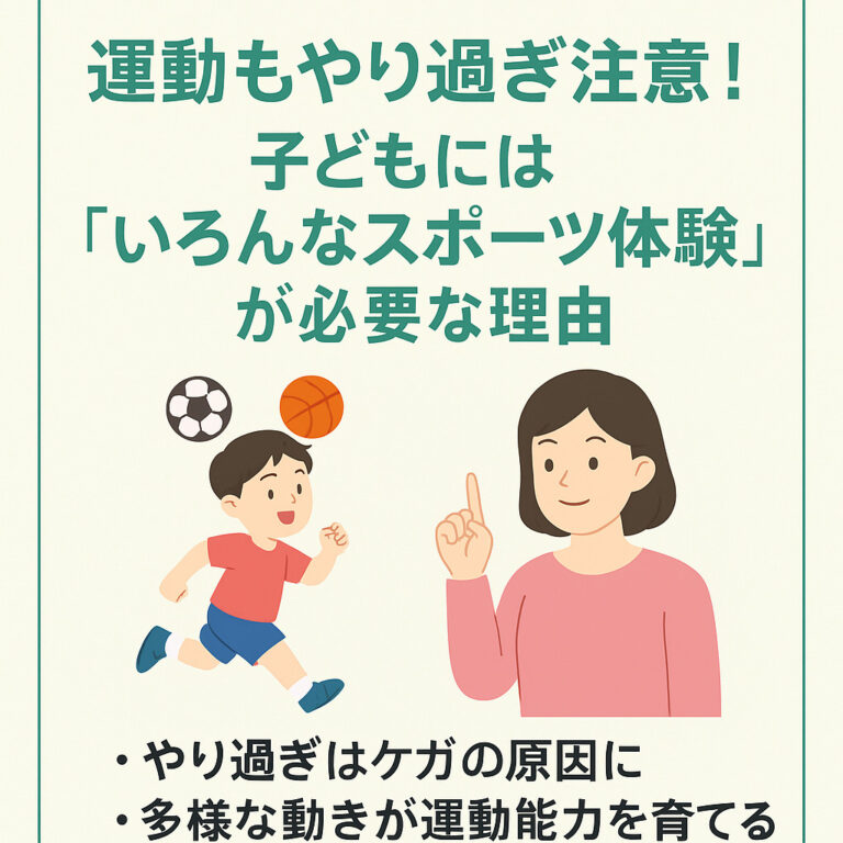 【運動もやり過ぎ注意！】子どもには「いろんなスポーツ体験」が必要な理由