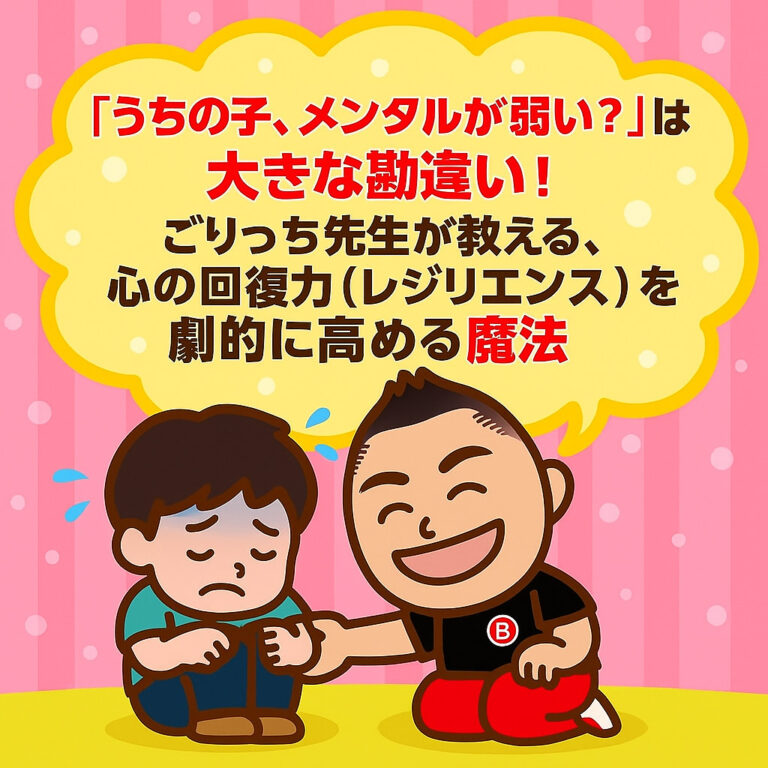 「うちの子、メンタルが弱い？」は大きな勘違い！ごりっち先生が教える、心の回復力（レジリエンス）を劇的に高める魔法