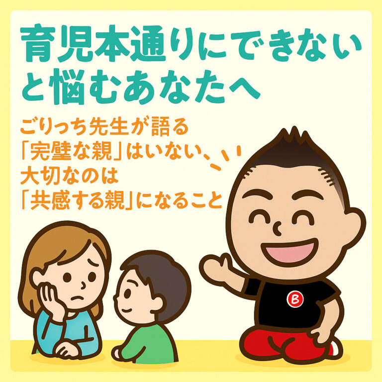 育児本通りにできないと悩むあなたへ。ごりっち先生が語る「完璧な親」はいない、大切なのは「共感する親」になること