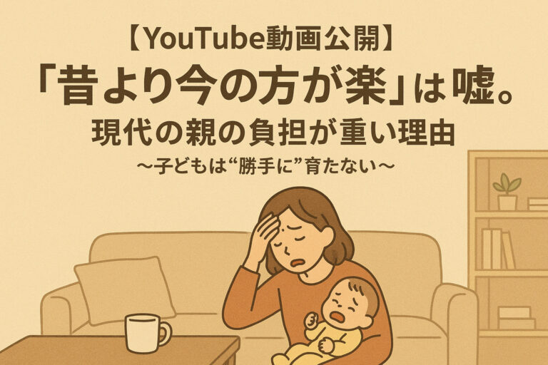 【YouTube動画公開】「昔より今の方が楽」は嘘。現代の親の負担が重い理由〜子どもは”勝手に”育たない〜