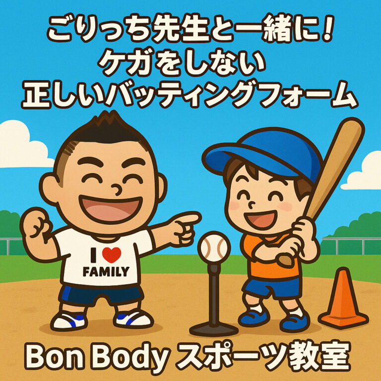 6〜7歳向け！ごりっち先生が教える「未来を育む」バッティングの秘密〜怪我しないフォームの作り方〜