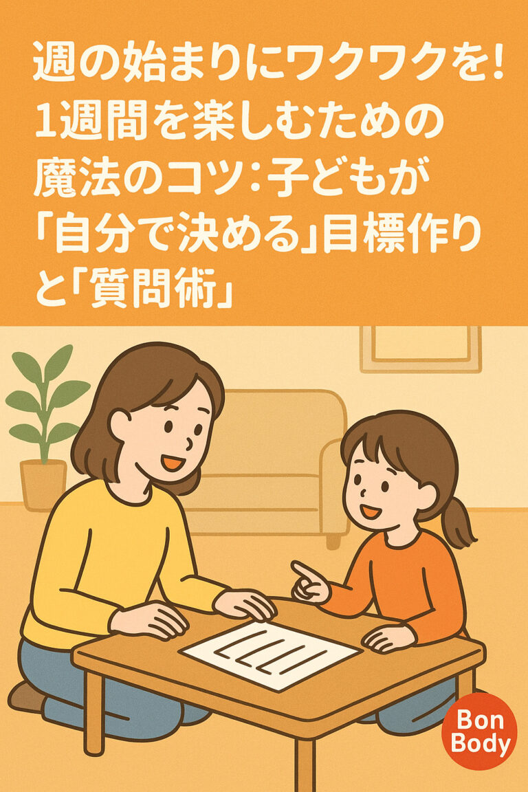 週の始まりにワクワクを！1週間を楽しむための魔法のコツ：子どもが「自分で決める」目標作りと「質問術」