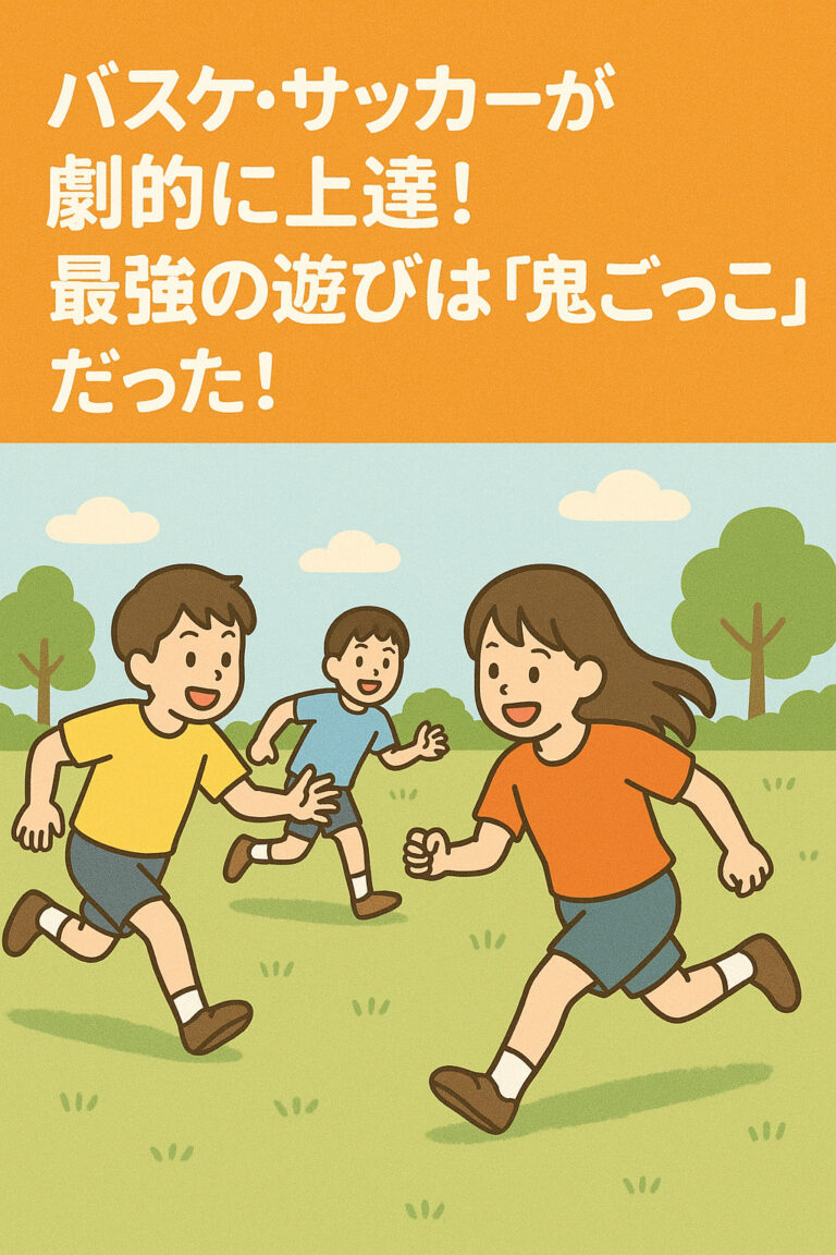 バスケ・サッカーが劇的に上達！最強の遊びは「鬼ごっこ」だった！運動神経を爆発させる魔法のバリエーション